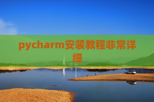pycharm安装教程非常详细